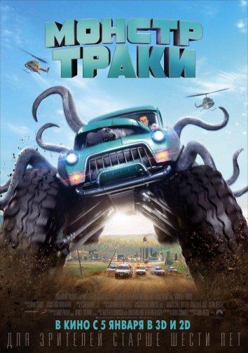  Монстр-траки  (2016)