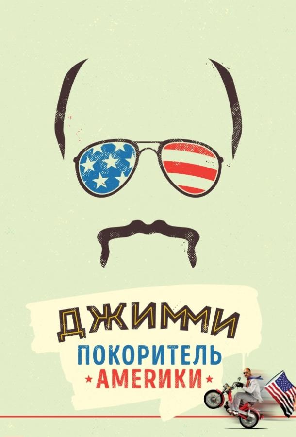 Джимми - покоритель Америки (2016)
