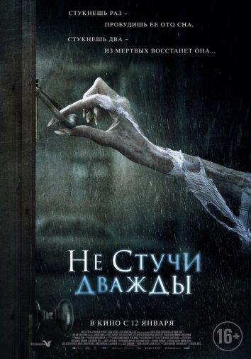  Не стучи дважды  (2016)