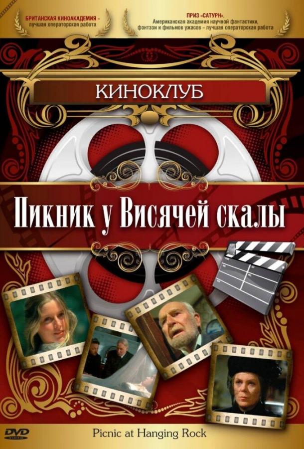  Пикник у Висячей скалы  (1975)