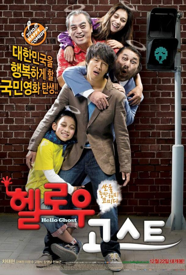  Привет, призрак  (2010)