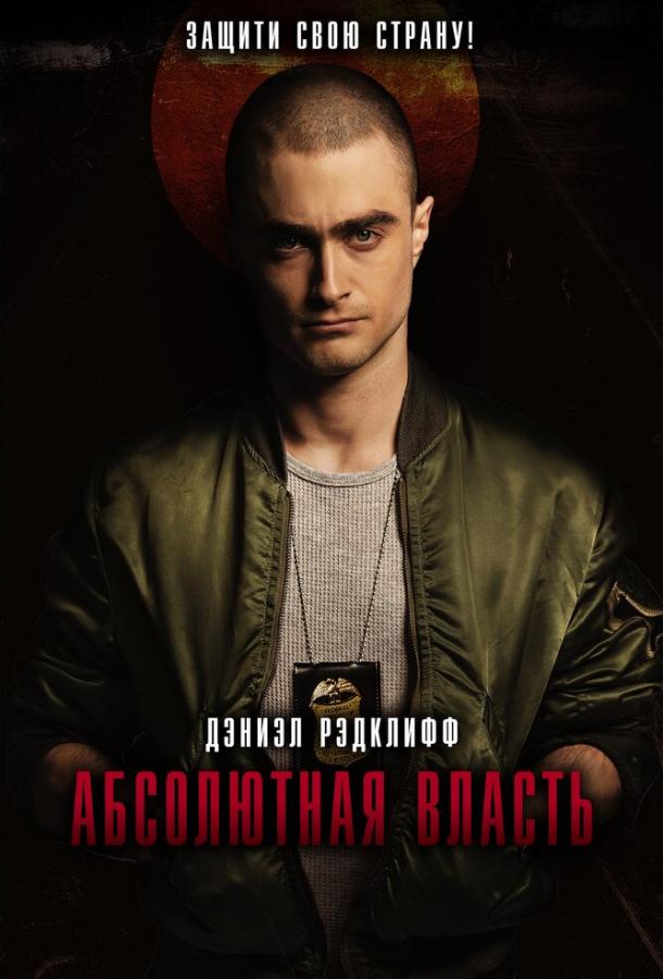  Абсолютная власть  (2016)