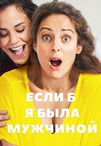  Если б я была мужчиной  (2017)