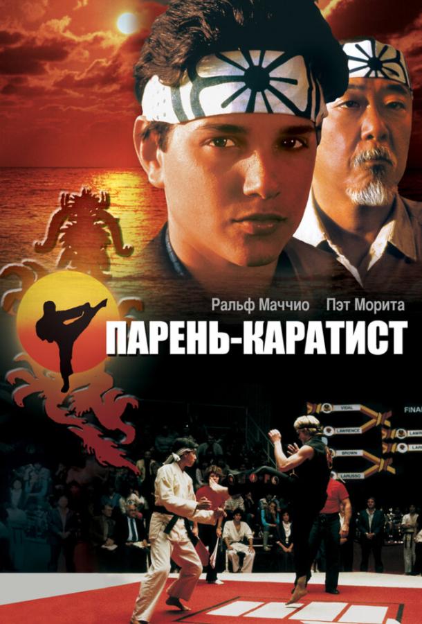  Парень-каратист  (1984)