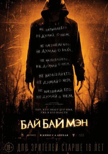  БайБайМэн  (2017)