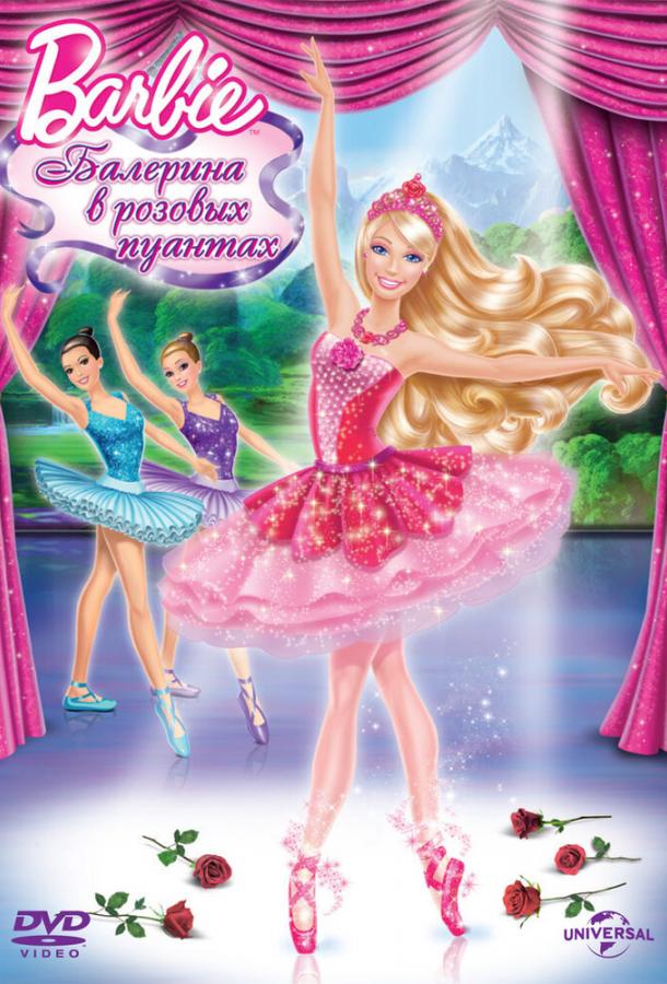  Barbie: Балерина в розовых пуантах  (2013)