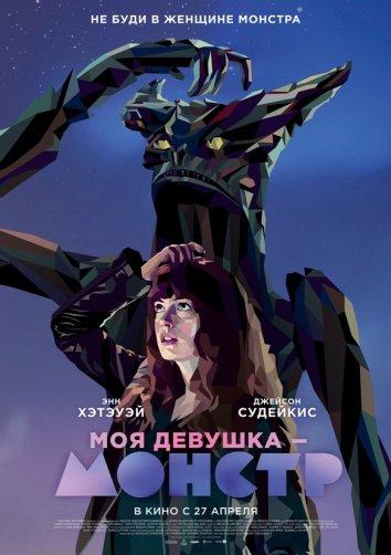 Моя девушка - монстр (2016)