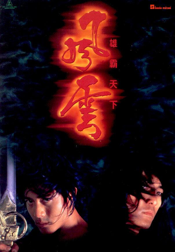  Властелины стихий  (1998)