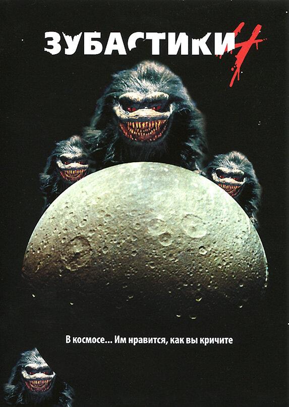  Зубастики 4  (1991)
