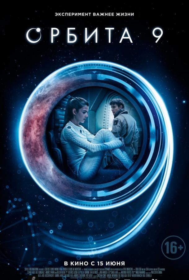  Орбита 9  (2017)