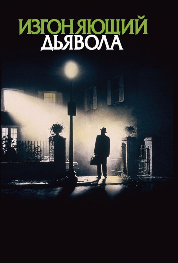  Изгоняющий дьявола  (1973)