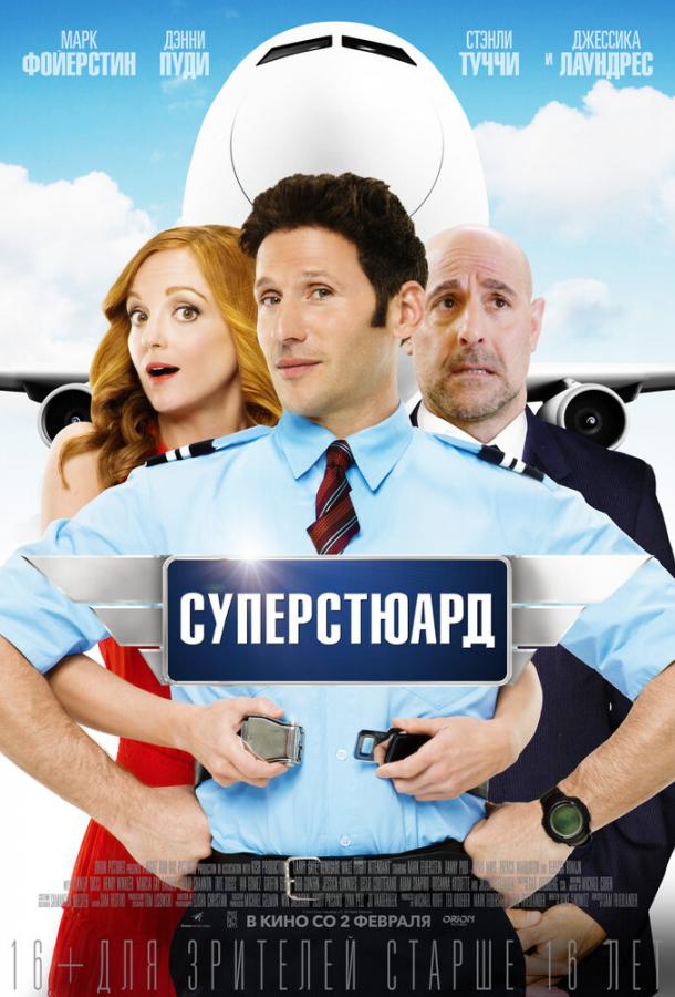  Суперстюард  (2015)