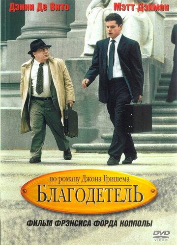  Благодетель  (1997)