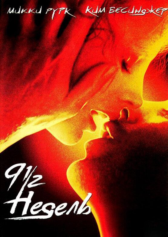  9 1/2 недель  (1985)