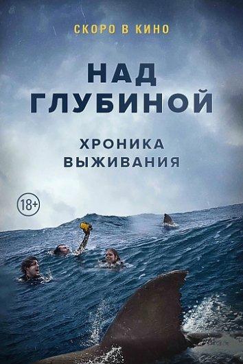 Над глубиной: Хроника выживания  (2017)