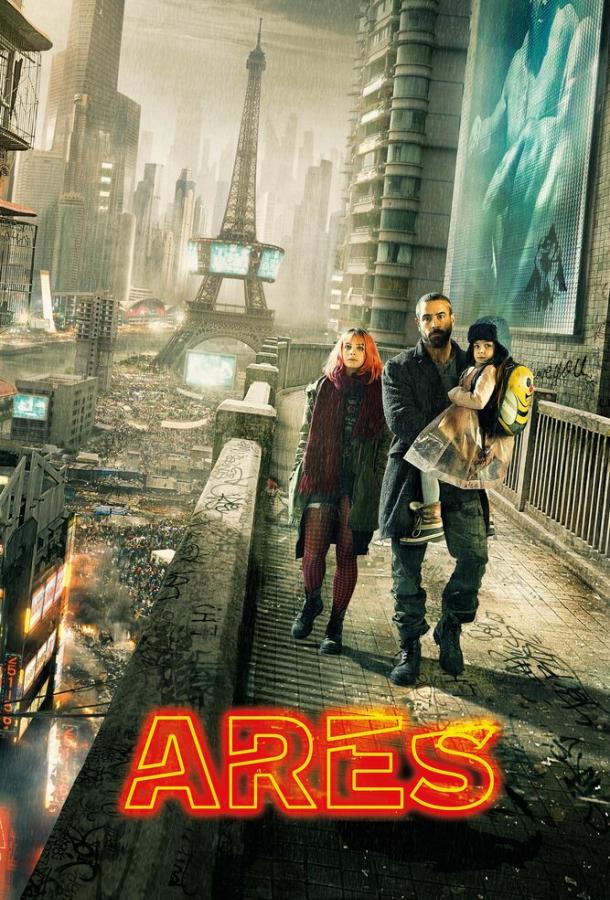  Арес  (2016)