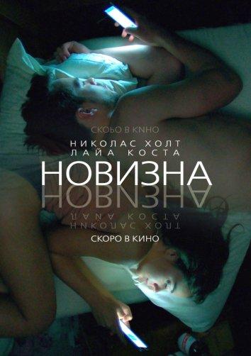  Новизна  (2017)