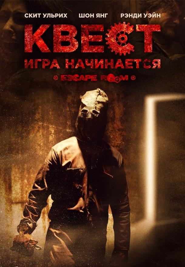  Квест  (2017)
