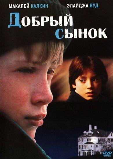  Добрый сынок  (1993)