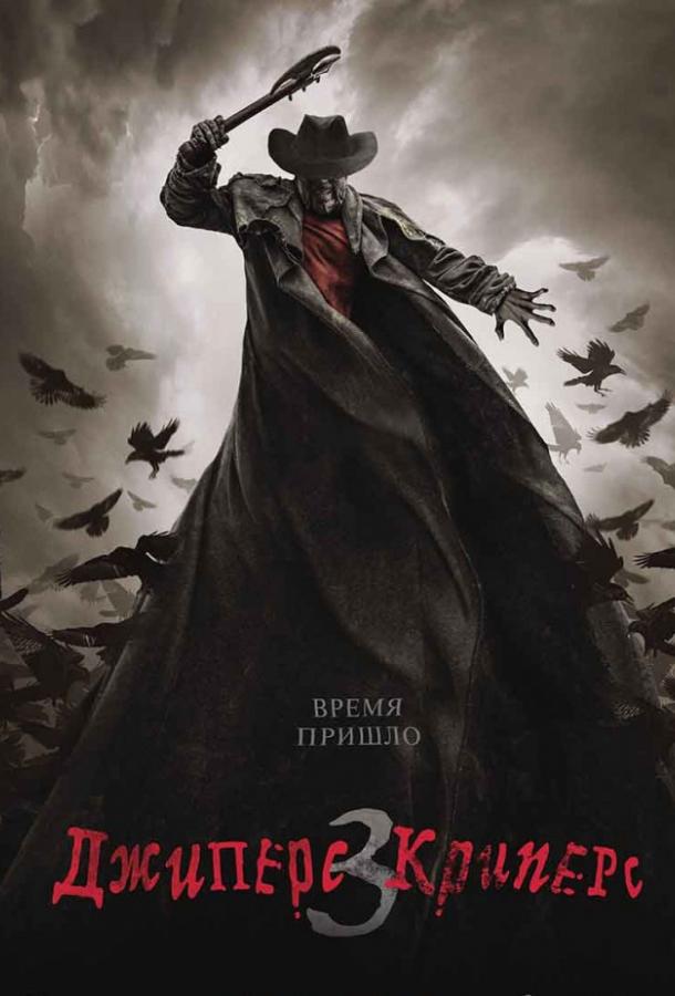  Джиперс Криперс 3  (2017)