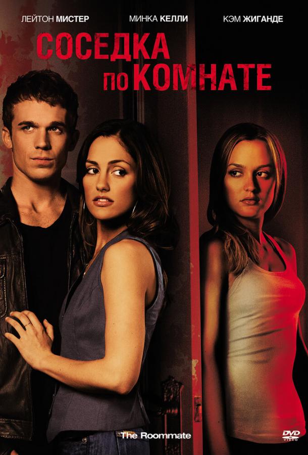  Соседка по комнате  (2011)