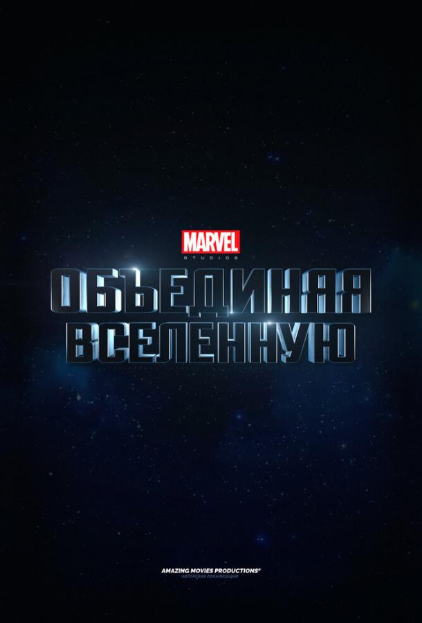 Marvel Studios: Создание вселенной (2014)