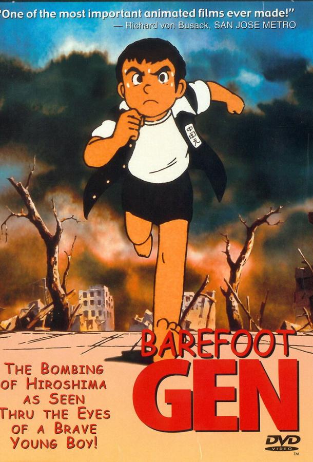  Босоногий Гэн  (1983)