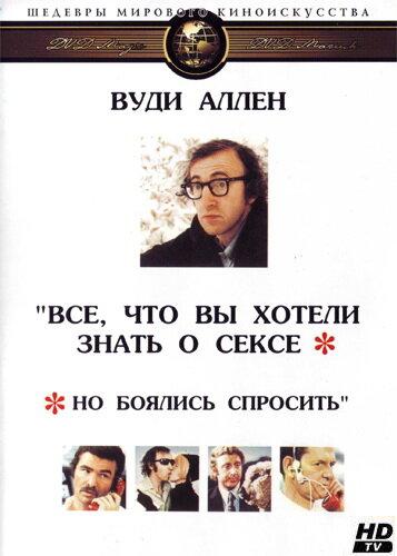  Все, что вы хотели знать о сексе, но боялись спросить  (1972)