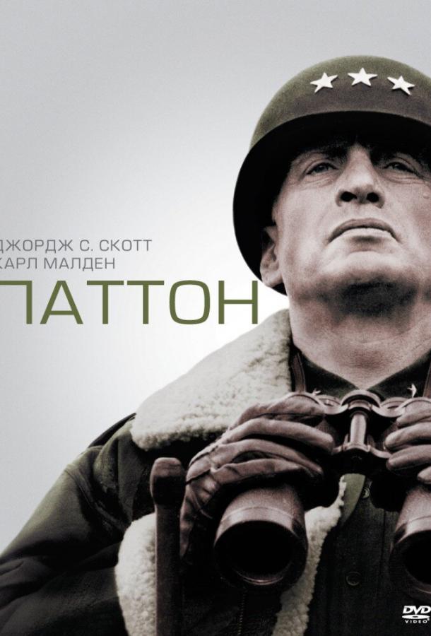  Паттон  (1970)