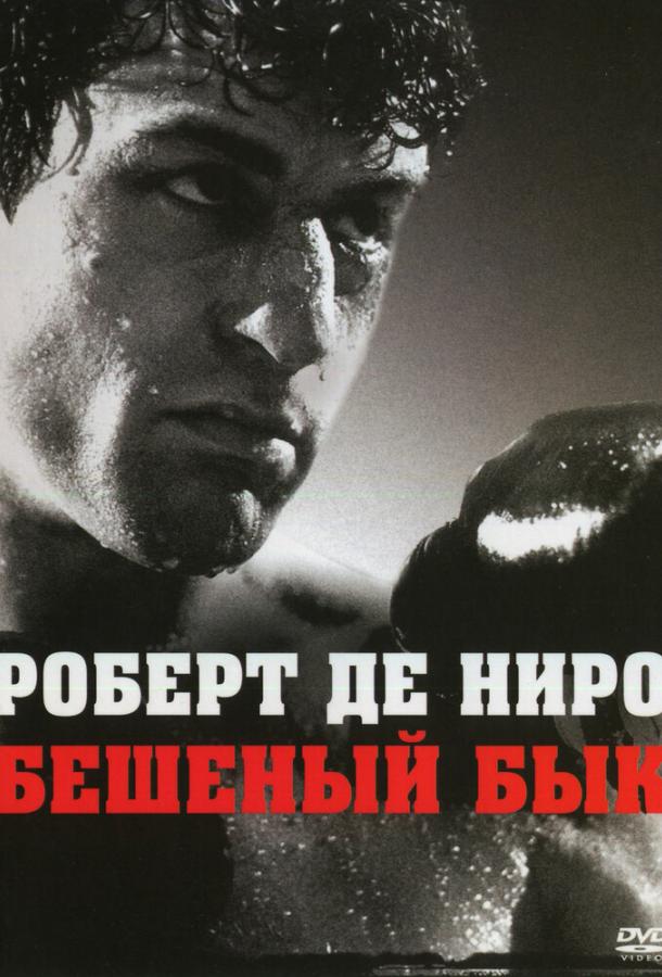  Бешеный бык  (1980)