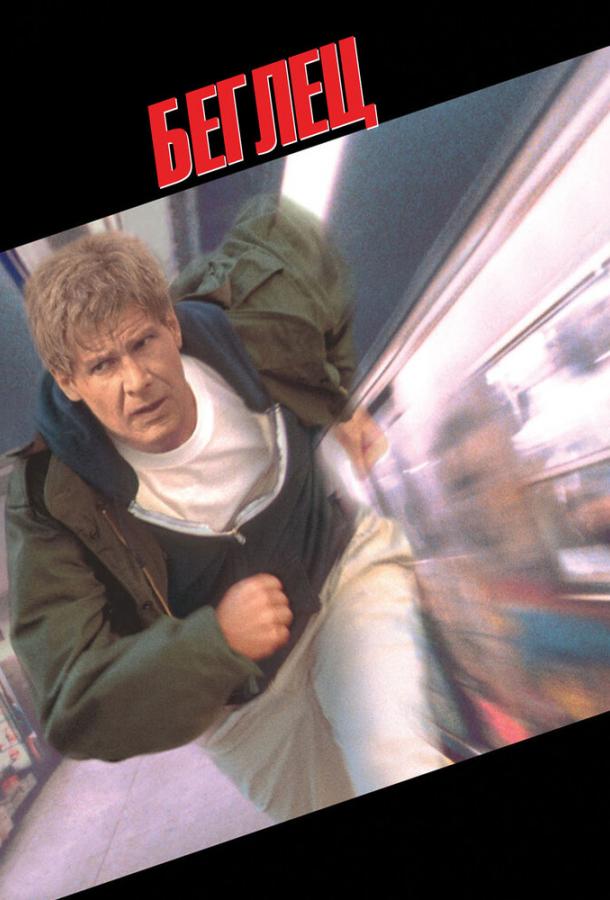  Беглец  (1993)