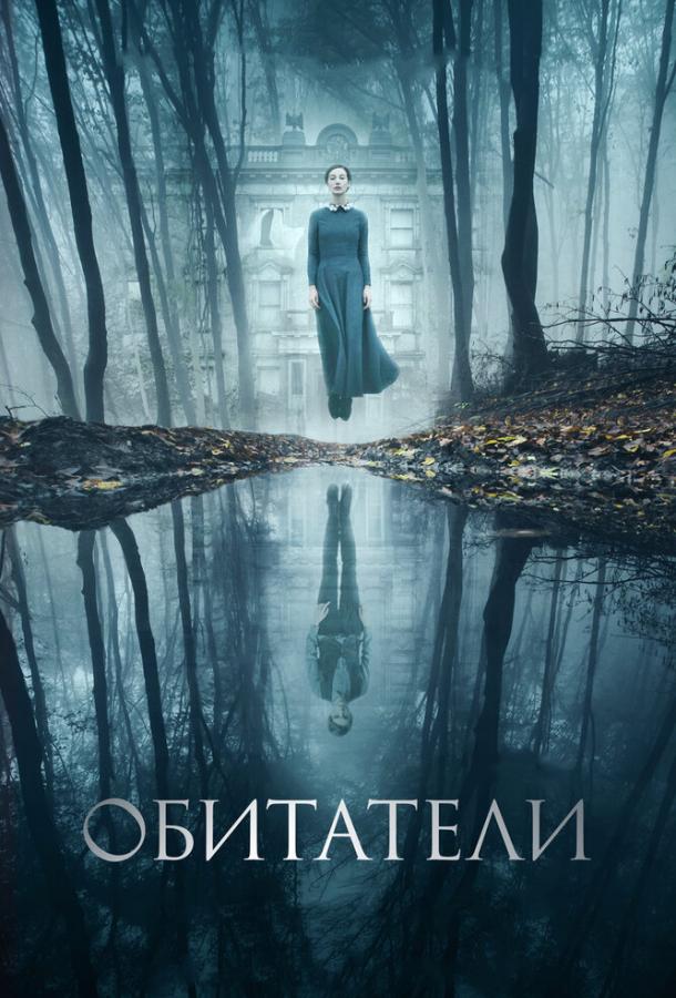  Обитатели  (2017)