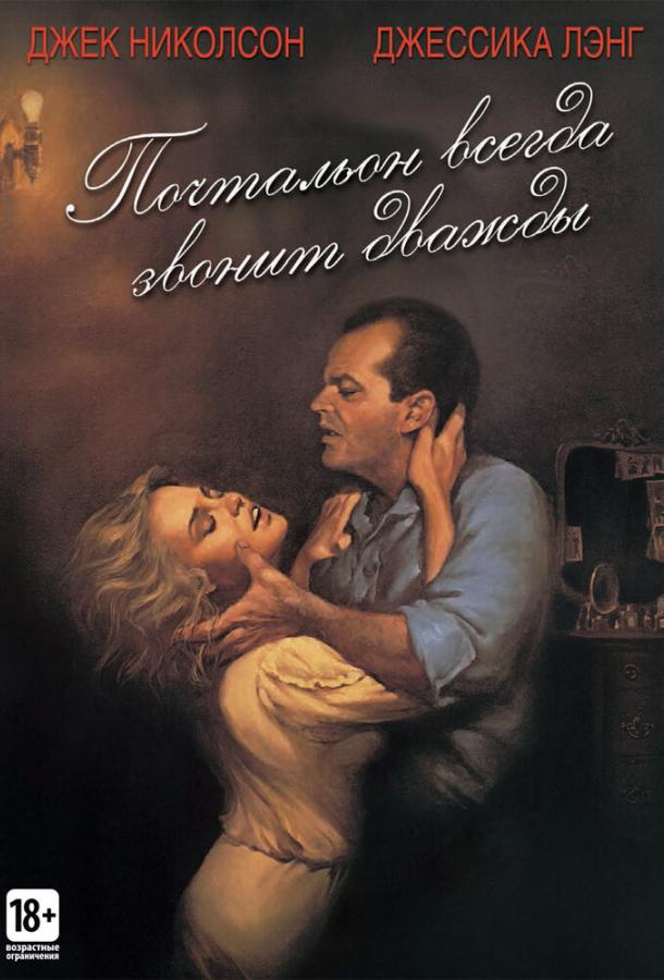  Почтальон всегда звонит дважды  (1981)