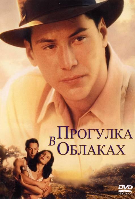  Прогулка в облаках  (1995)