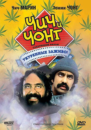Чич и Чонг: Следующий Фильм. Укуренные заживо!
