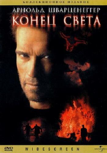  Конец света  (1999)