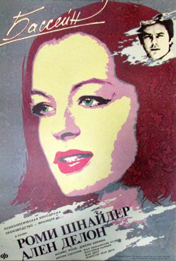  Бассейн  (1969)