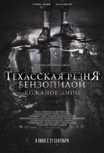  Техасская резня бензопилой: Кожаное лицо  (2017)