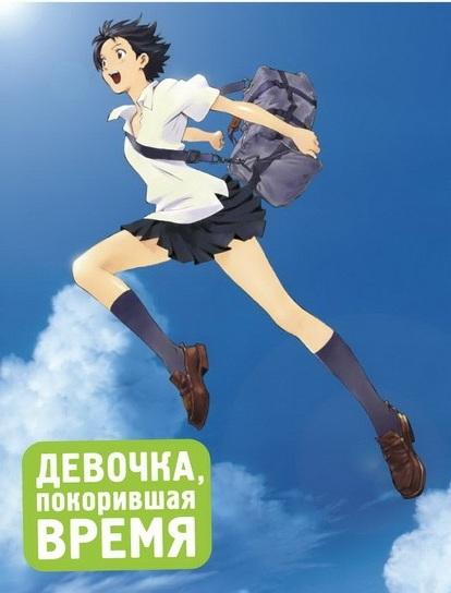  Девочка, покорившая время  (2006)