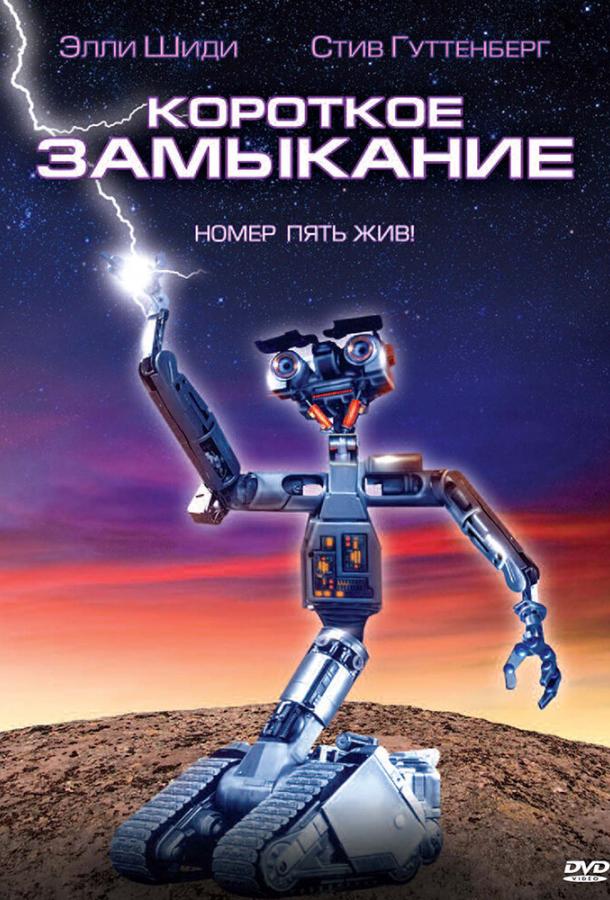  Короткое замыкание  (1986)