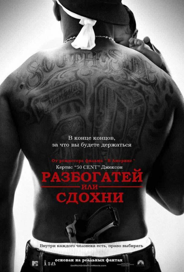  Разбогатей или сдохни  (2005)