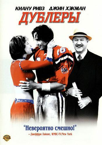  Дублеры  (2000)