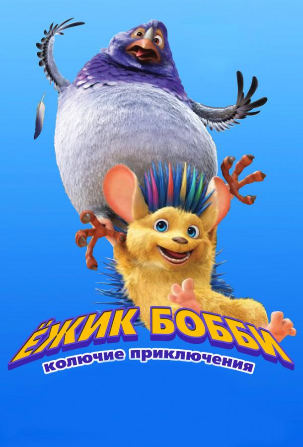  Ежик Бобби: Колючие приключения  (2016)