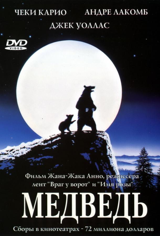  Медведь  (1988)