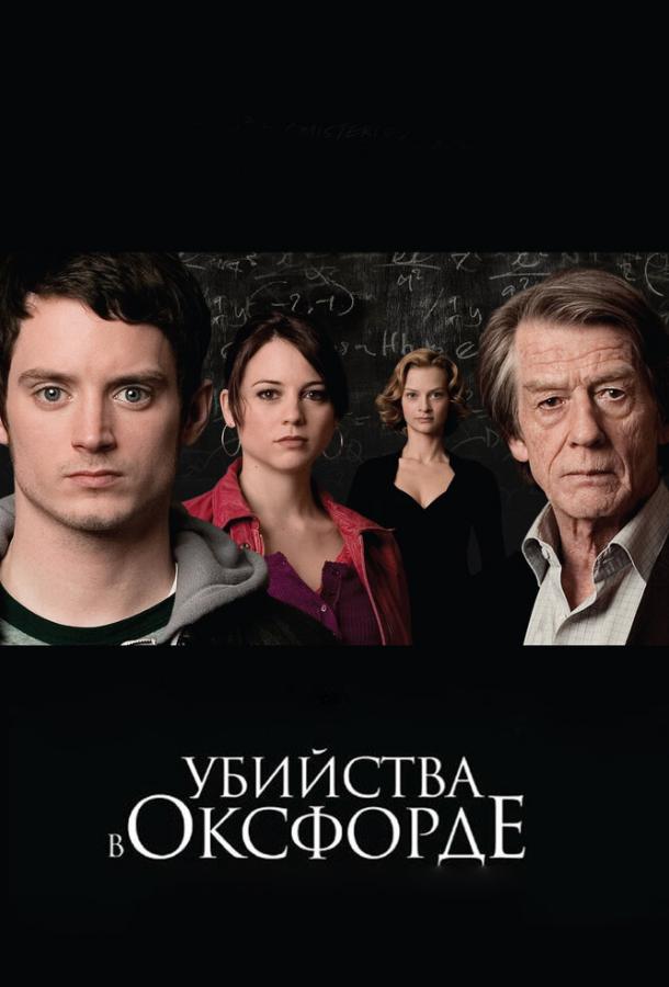  Убийства в Оксфорде  (2008)