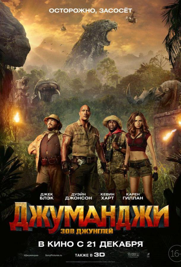  Джуманджи: Зов джунглей 
