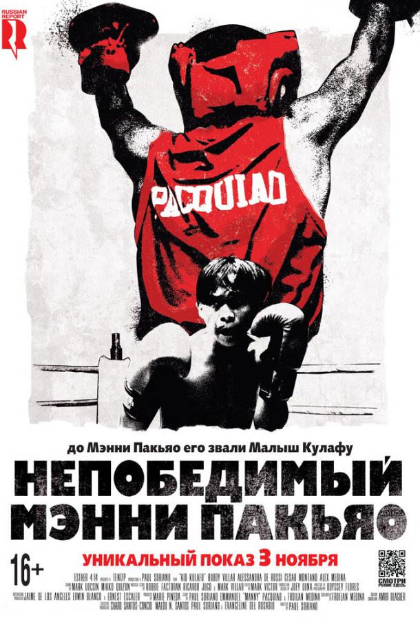  Непобедимый Мэнни Пакьяо  (2015)