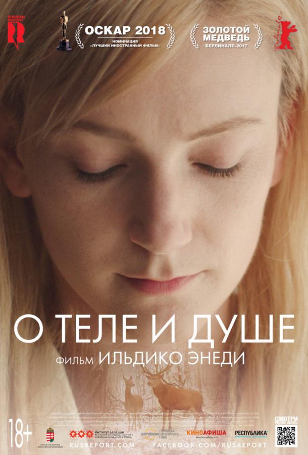  О теле и душе  (2017)