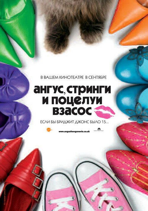  Ангус, стринги и поцелуи взасос  (2008)