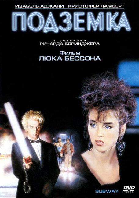  Подземка  (1985)